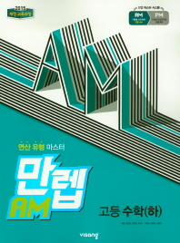 만렙AM 고등 수학(하)(2019)